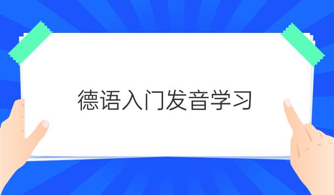 德語入門發(fā)音學(xué)習(xí)