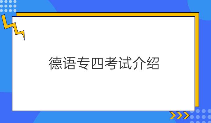 德語(yǔ)專四考試介紹