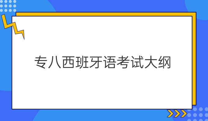 專八西班牙語(yǔ)考試大綱