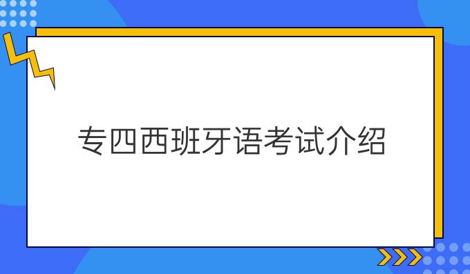 專四西班牙語考試介紹