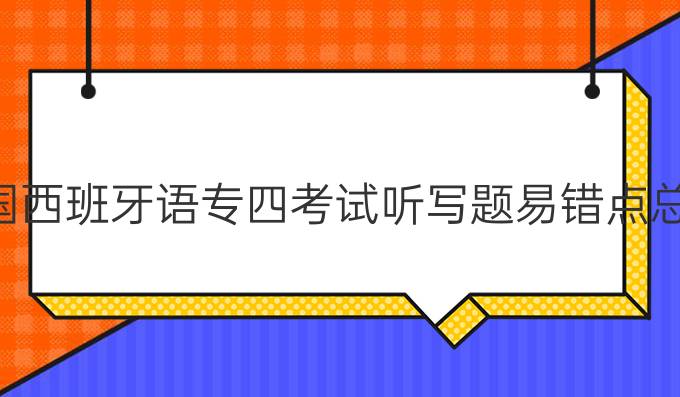 全國西班牙語專四考試聽寫題易錯點總結