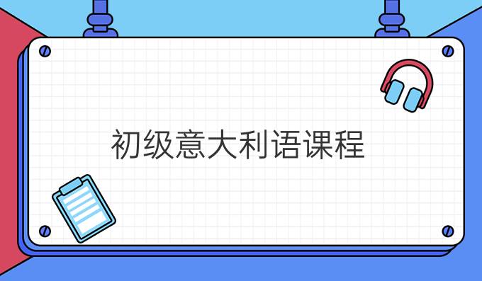 初級(jí)意大利語(yǔ)課程