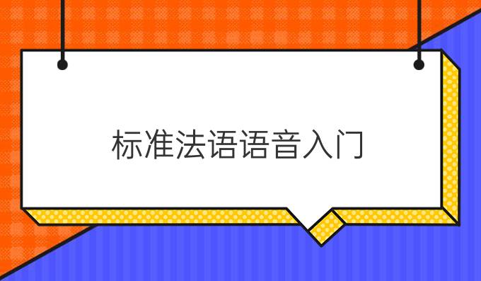 標準法語語音入門