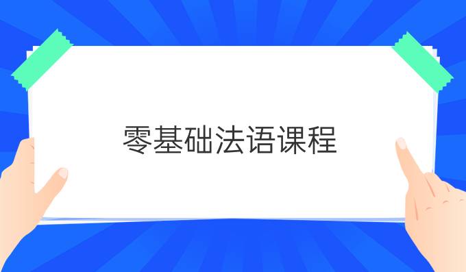 零基礎(chǔ)法語課程