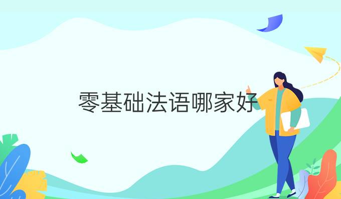 零基礎(chǔ)法語哪家好？