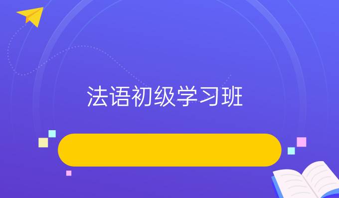 法語初級(jí)學(xué)習(xí)班