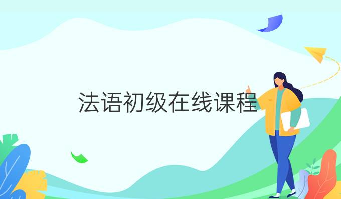 法語(yǔ)初級(jí)在線課程