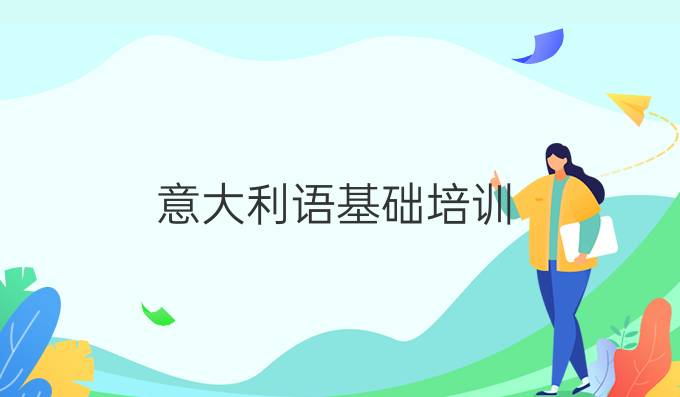 意大利語基礎(chǔ)培訓