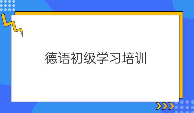 德語初級學習培訓