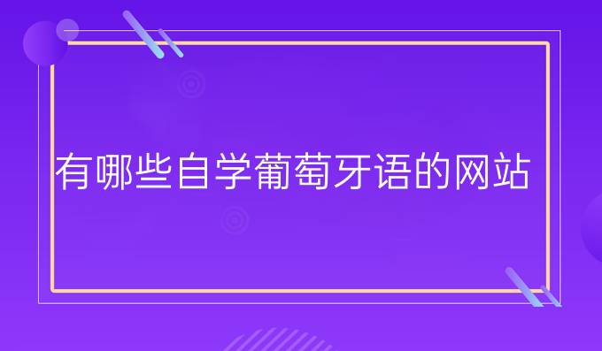 有哪些自學(xué)葡萄牙語(yǔ)的網(wǎng)站？