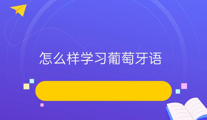 怎么樣學(xué)習(xí)葡萄牙語？有什么好的方法嗎？