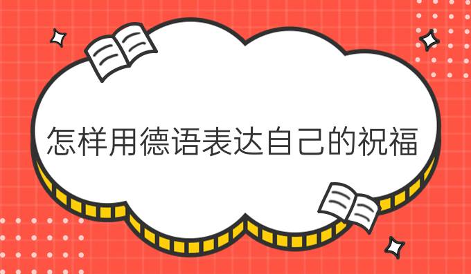 怎樣用德語表達自己的祝福？