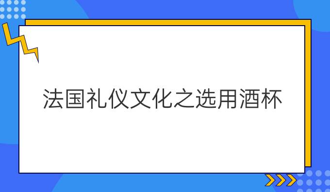 法國禮儀文化之選用酒杯