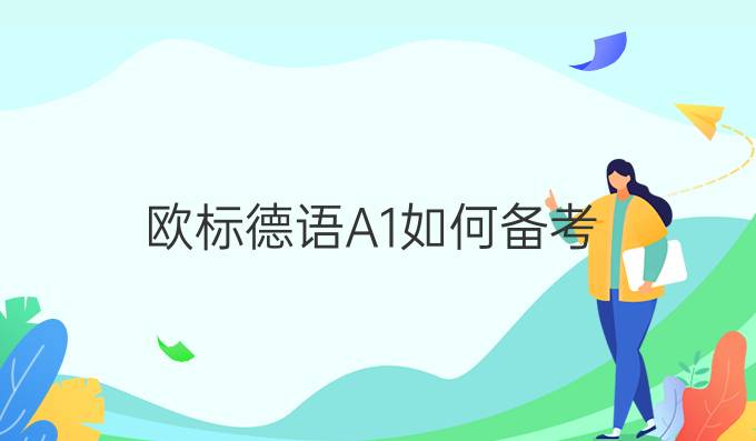 歐標(biāo)德語A1如何備考?