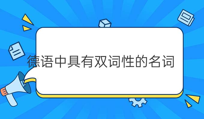 德語中具有雙詞性的名詞