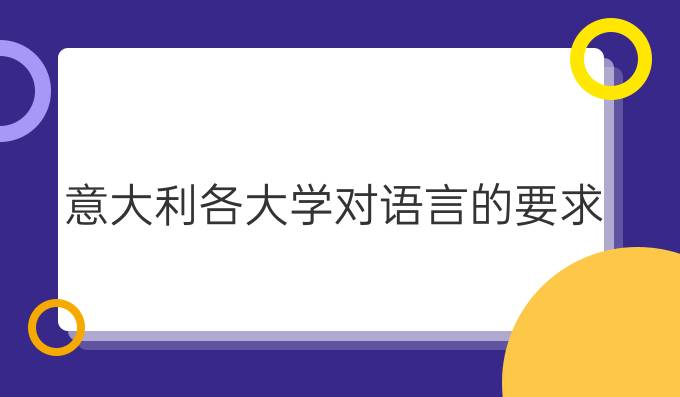 意大利各大學(xué)對(duì)語(yǔ)言的要求