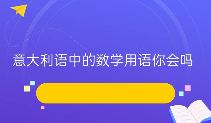 意大利語(yǔ)中的數(shù)學(xué)用語(yǔ)你會(huì)嗎?