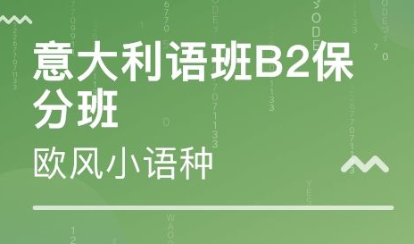 b2意大利語培訓(xùn)班多少錢？