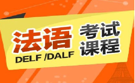 dalf法語(yǔ)輔導(dǎo)多少錢(qián)?