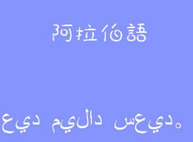 學(xué)阿拉伯語(yǔ)容易嗎?